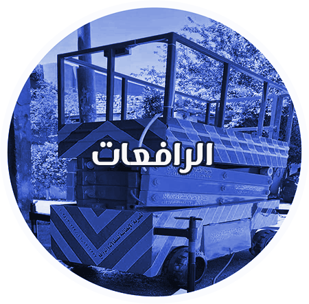 الرافعات - الروافع - السيزر