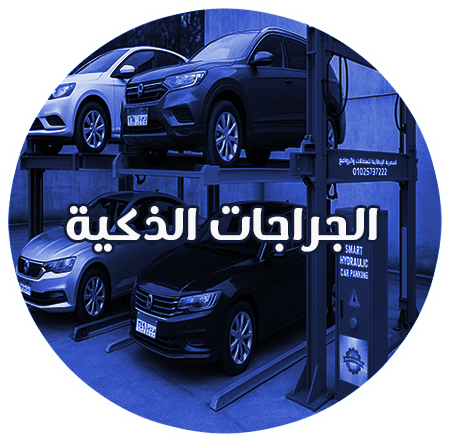 جراجات-ذكية