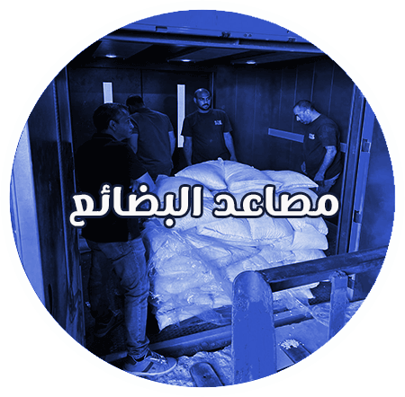 مصاعد البضائع