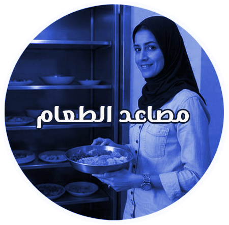 مصاعد الطعام