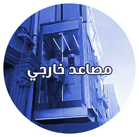 مصاعد-خارجي