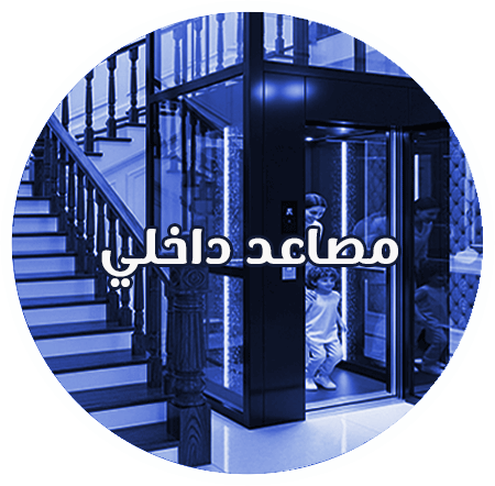 مصاعد-داخلي