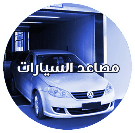 مصعد-سيارات