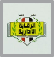 الرقابة الإدارية