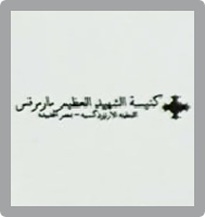 كنيسة مارمرقص مصر الجديدة